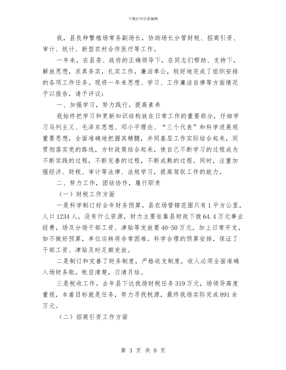 副场长廉政建设工作汇报_第3页