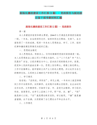 副场长廉政建设工作汇报