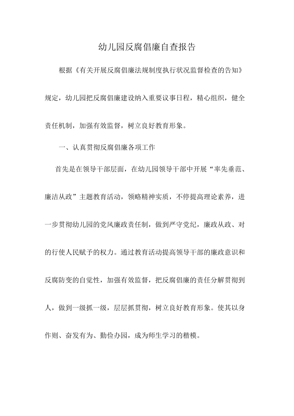 2025年幼儿园反腐倡廉自查报告_第1页