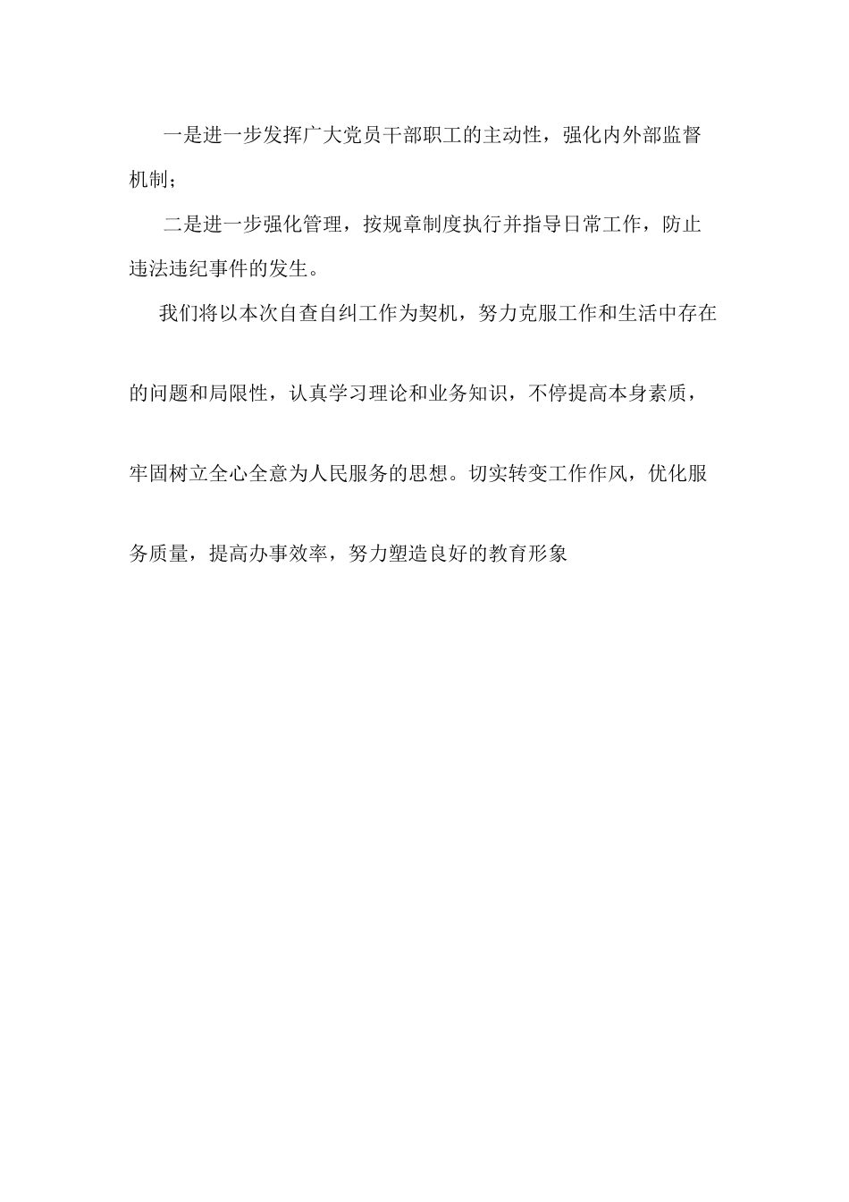 2025年幼儿园反腐倡廉自查报告_第3页