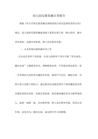 2025年幼儿园反腐倡廉自查报告