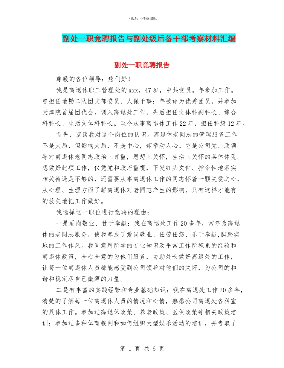 副处一职竞聘报告与副处级后备干部考察材料汇编_第1页