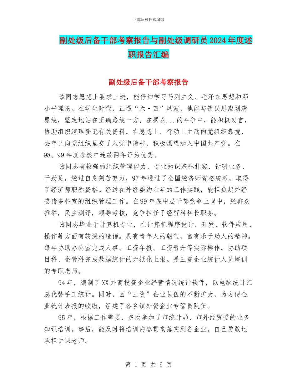副处级后备干部考察报告与副处级调研员2024年度述职报告汇编_第1页