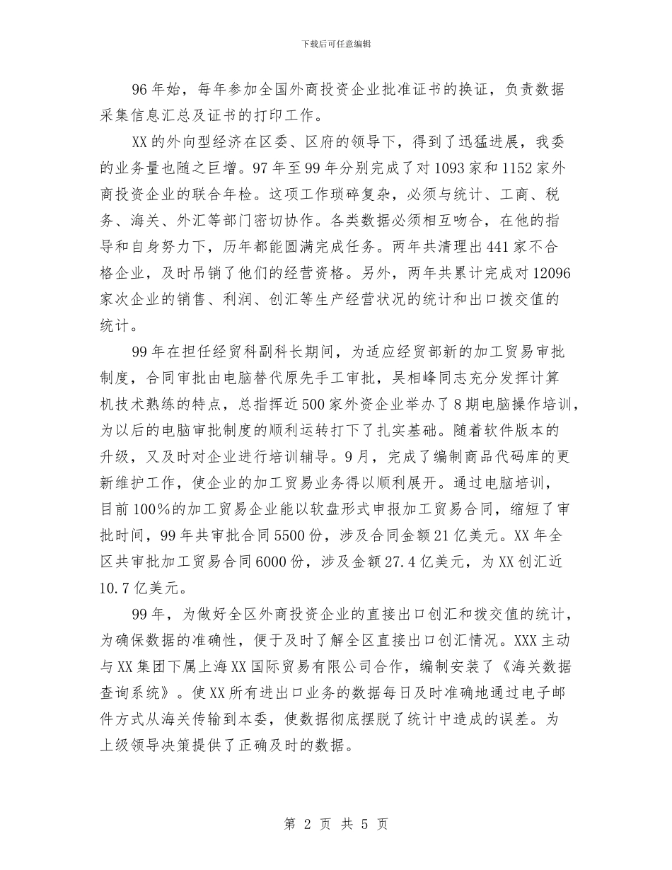 副处级后备干部考察报告与副处级调研员2024年度述职报告汇编_第2页