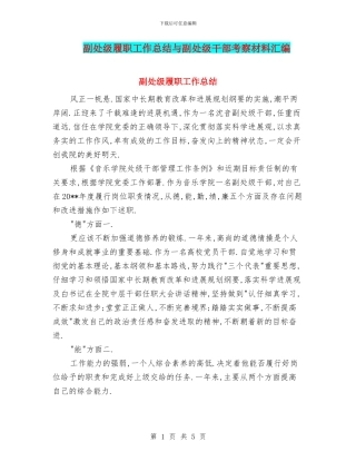 副处级履职工作总结与副处级干部考察材料汇编