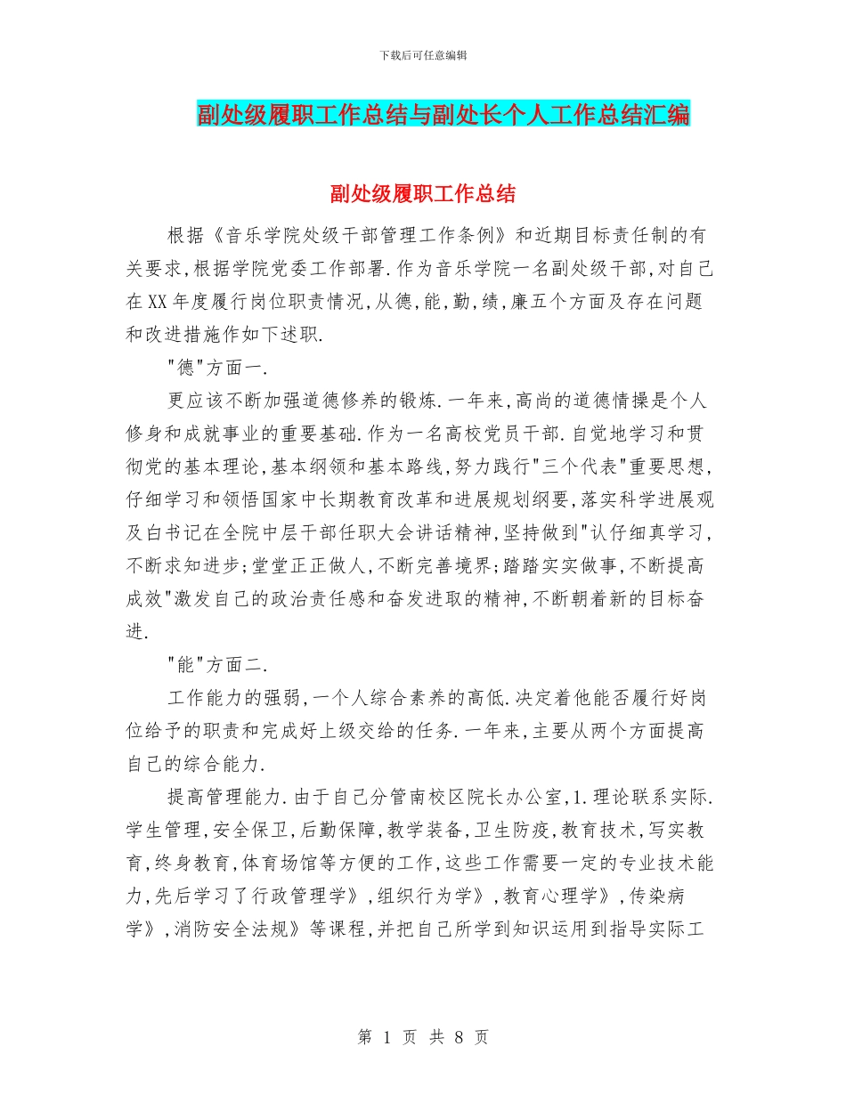 副处级履职工作总结与副处长个人工作总结汇编_第1页