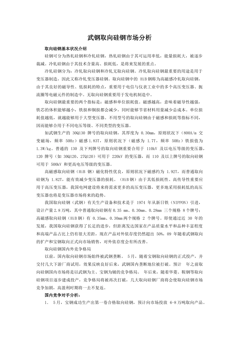 2025年武钢取向硅钢市场分析_第1页