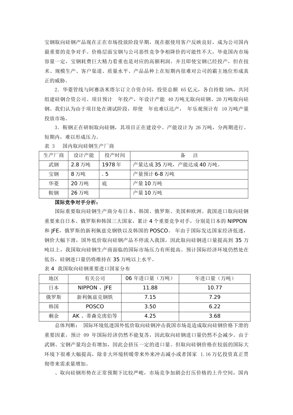 2025年武钢取向硅钢市场分析_第2页