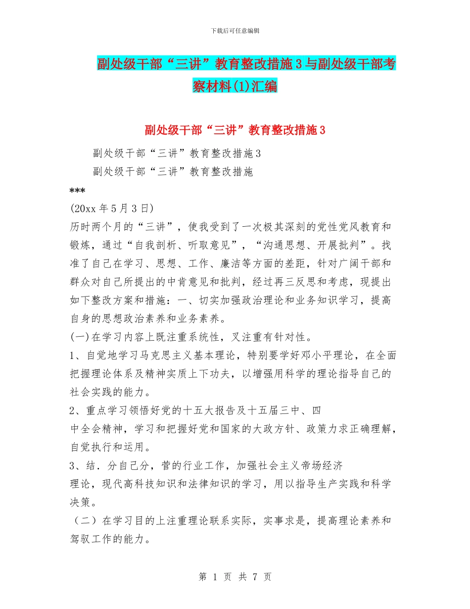 副处级干部“三讲”教育整改措施3与副处级干部考察材料汇编_第1页