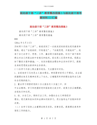 副处级干部“三讲”教育整改措施3与副处级干部考察材料汇编