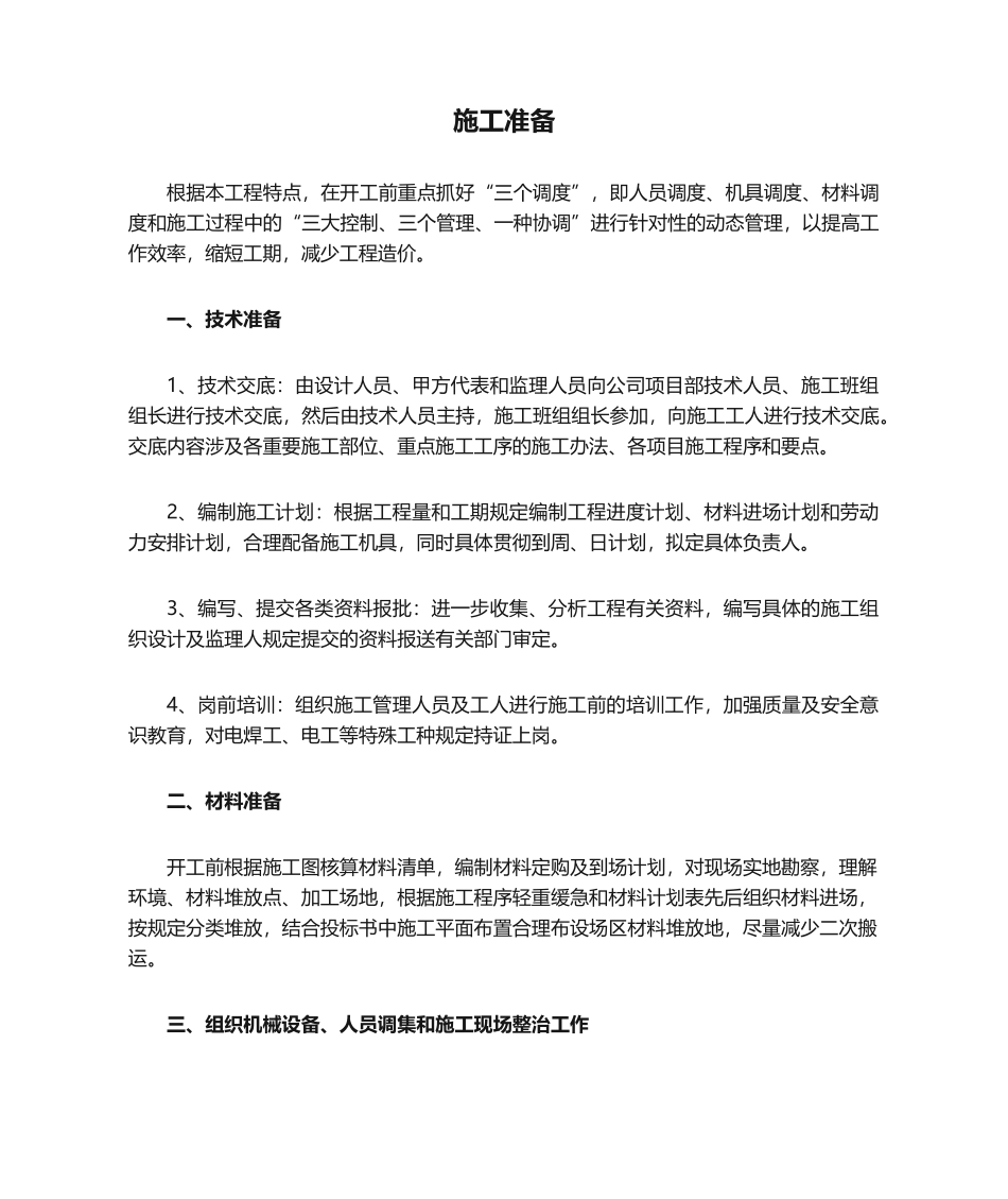 2025年建筑工程施工准备_第1页