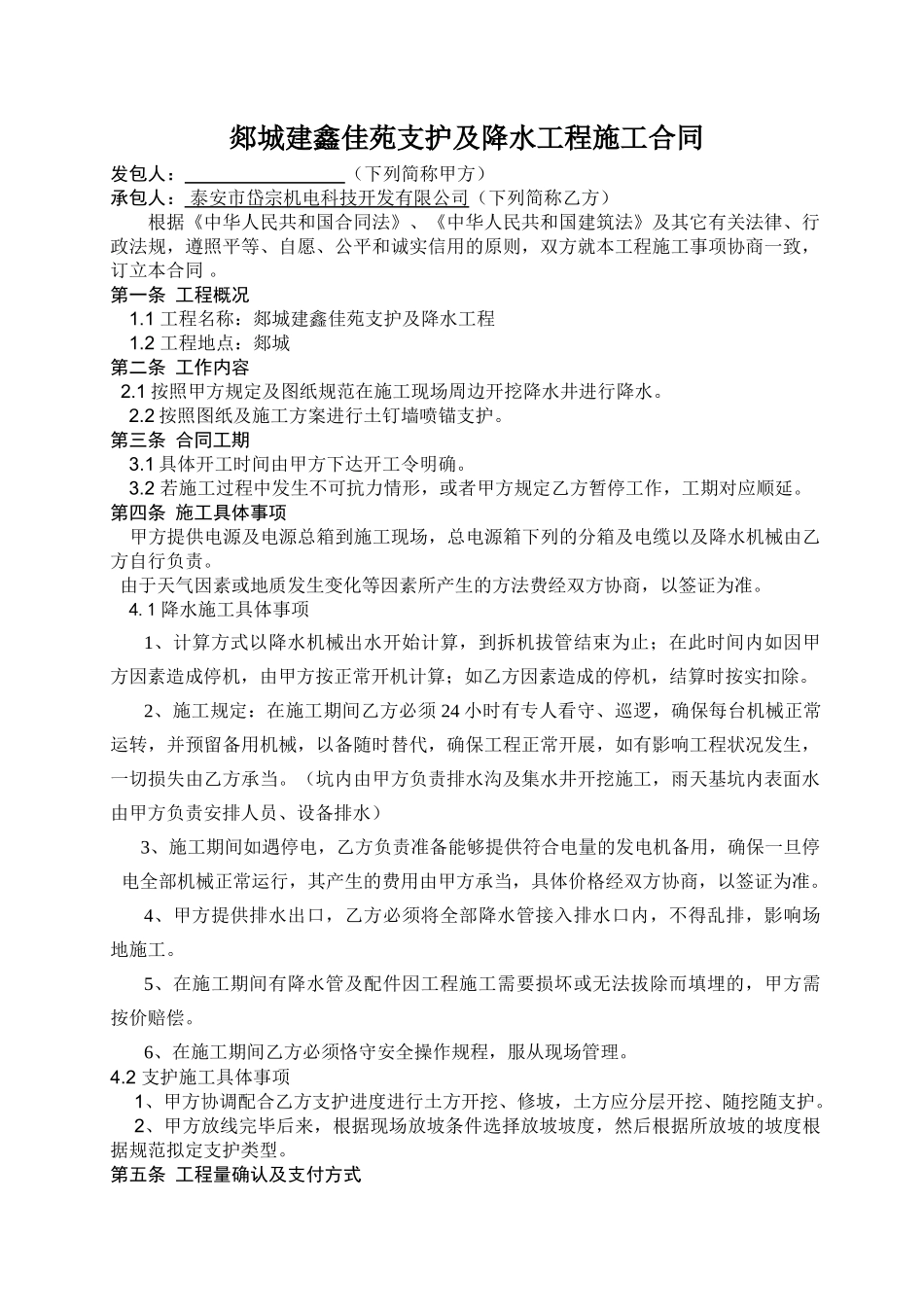 2025年护坡降水施工合同_第1页