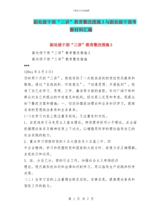 副处级干部“三讲”教育整改措施3与副处级干部考察材料汇编.doc