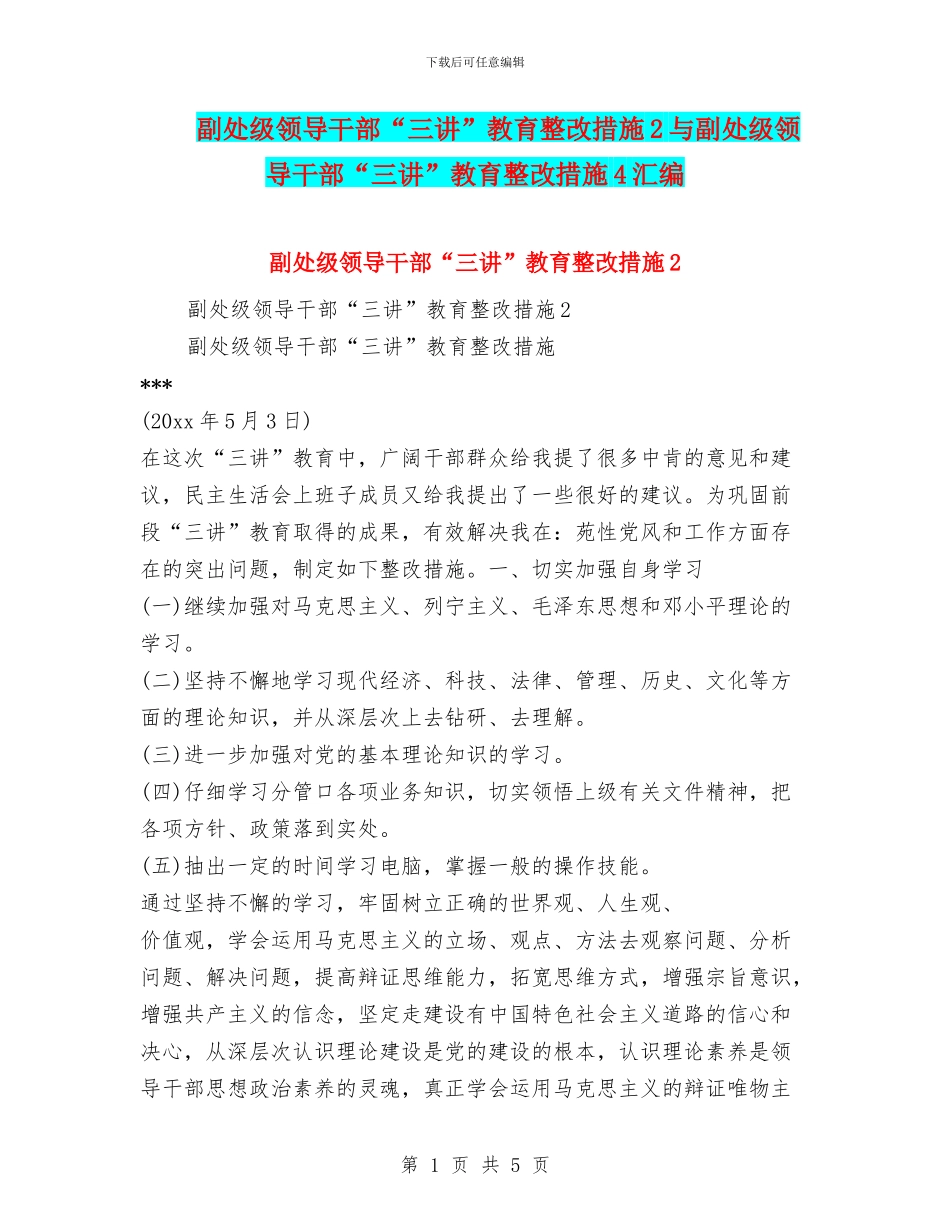 副处级领导干部“三讲”教育整改措施2与副处级领导干部“三讲”教育整改措施4汇编_第1页