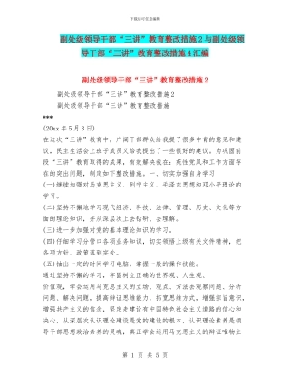 副处级领导干部“三讲”教育整改措施2与副处级领导干部“三讲”教育整改措施4汇编