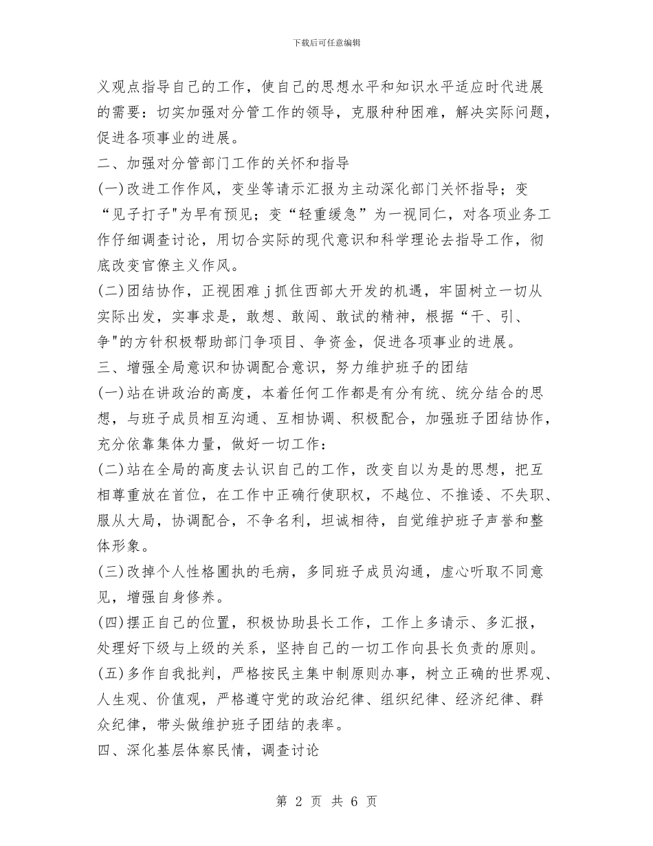 副处级领导干部“三讲”教育整改措施2与副处级领导干部三讲教育整改措施5汇编_第2页