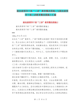 副处级领导干部“三讲”教育整改措施2与副处级领导干部三讲教育整改措施5汇编