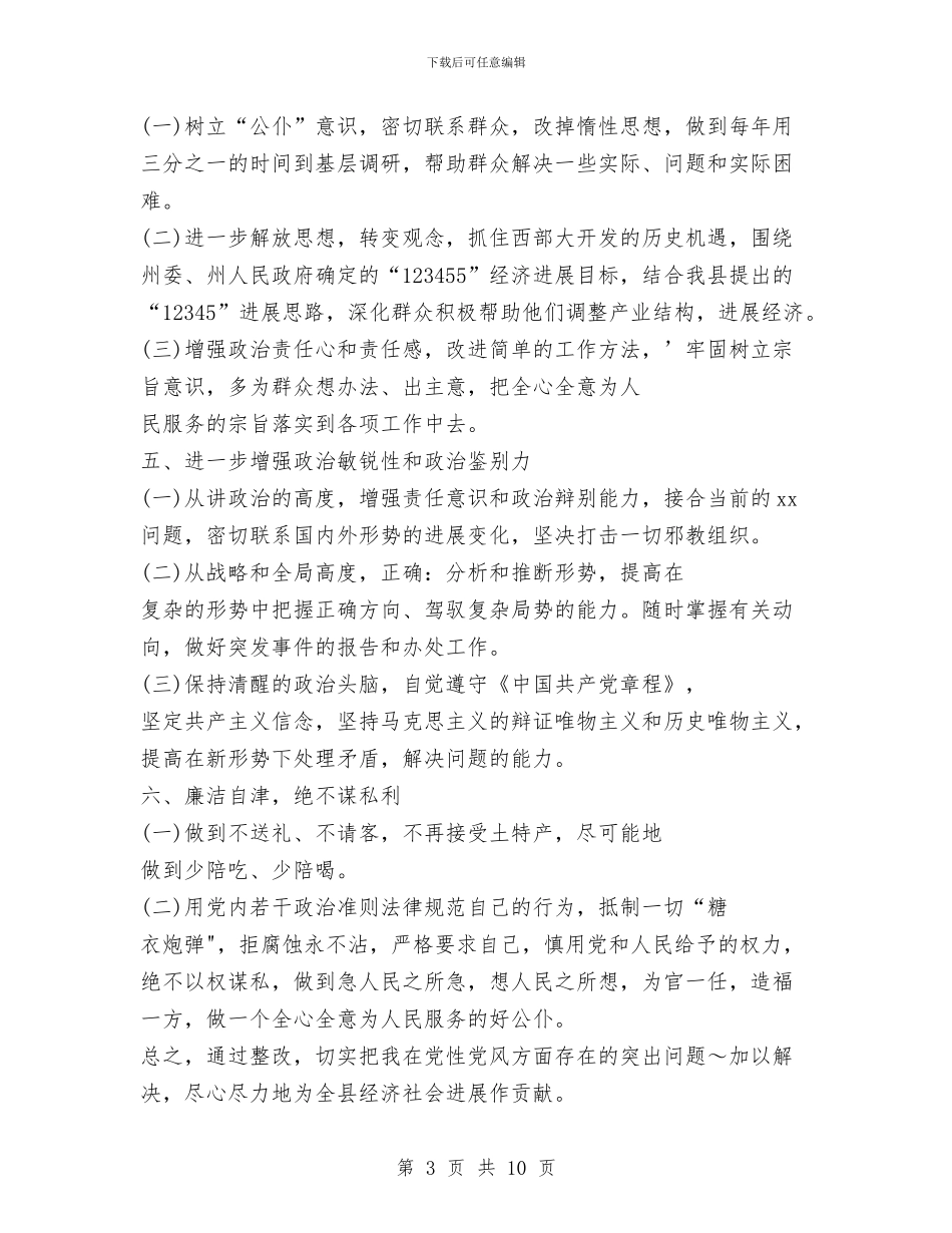副处级领导干部“三讲”教育整改措施2与副处级领导干部三讲教育整改措施汇编_第3页
