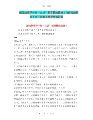 副处级领导干部“三讲”教育整改措施2与副处级领导干部三讲教育整改措施汇编
