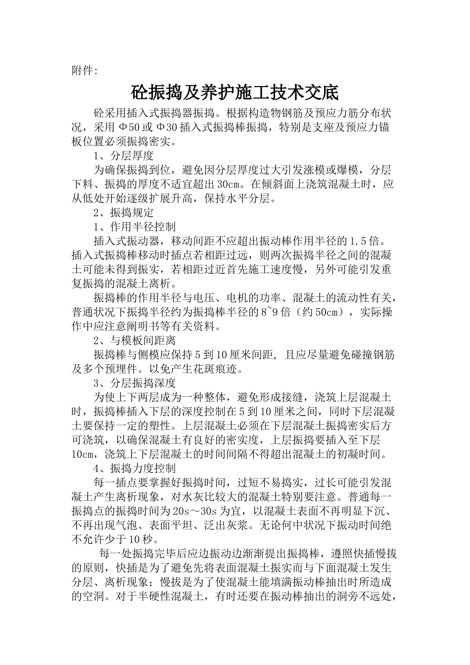 2025年砼振捣施工技术交底_第1页