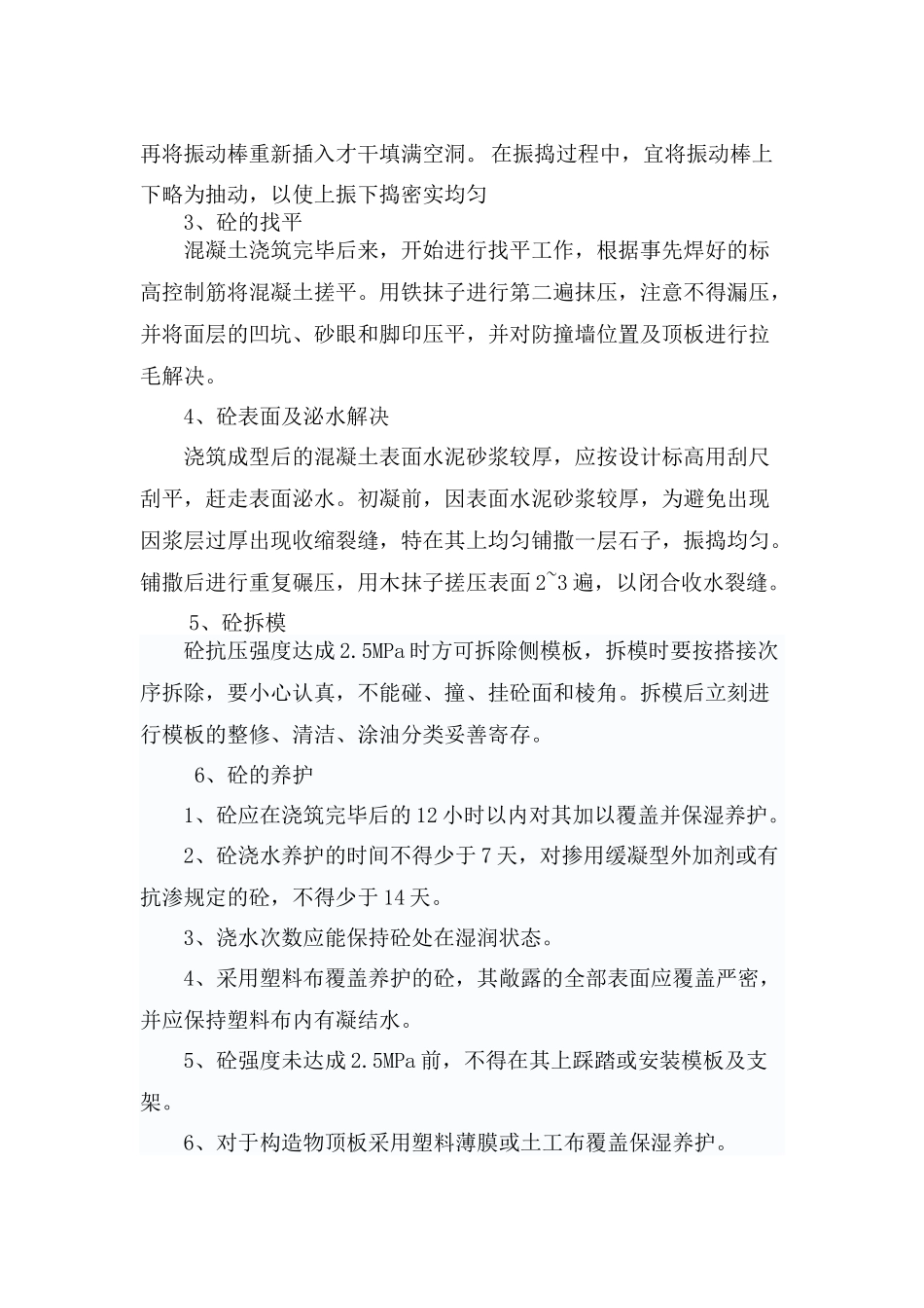 2025年砼振捣施工技术交底_第2页