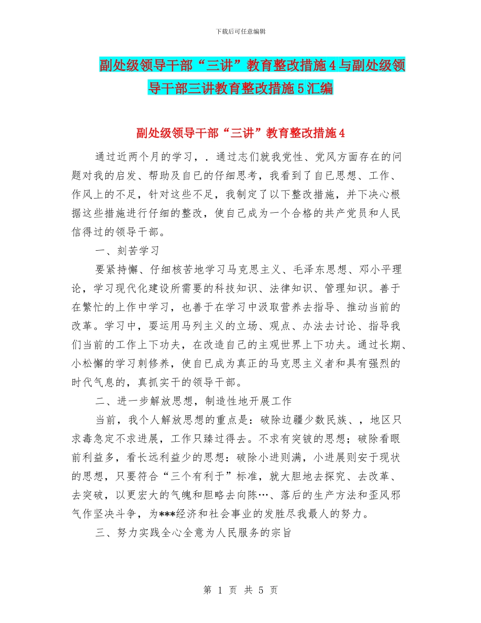 副处级领导干部“三讲”教育整改措施4与副处级领导干部三讲教育整改措施5汇编_第1页