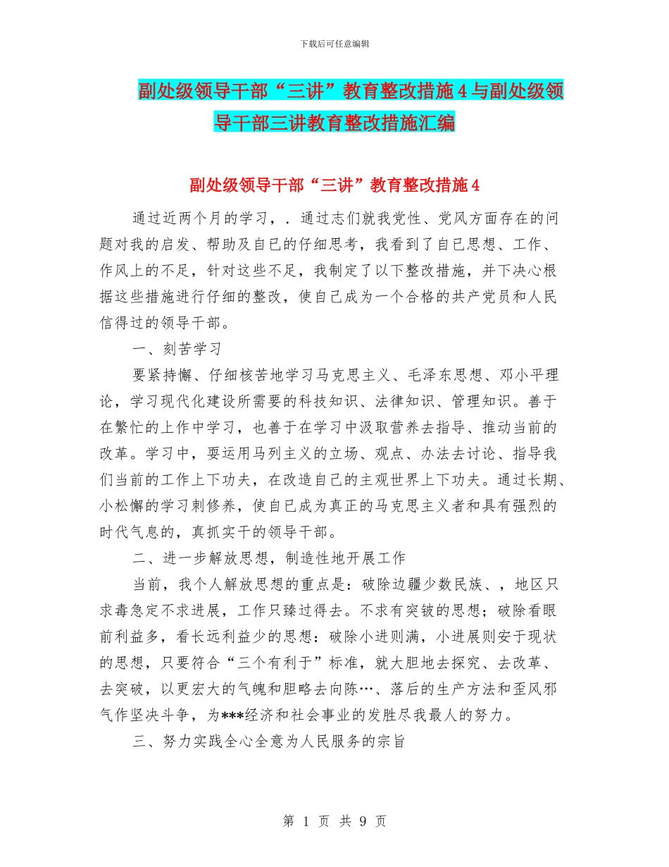 副处级领导干部“三讲”教育整改措施4与副处级领导干部三讲教育整改措施汇编_第1页
