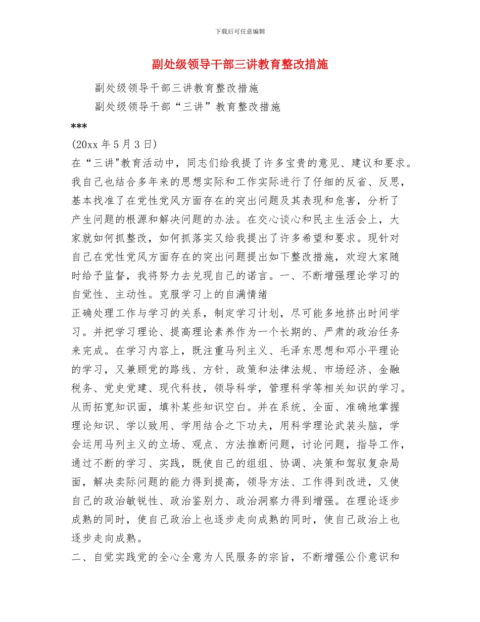 副处级领导干部“三讲”教育整改措施4与副处级领导干部三讲教育整改措施汇编_第3页