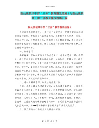 副处级领导干部“三讲”教育整改措施4与副处级领导干部三讲教育整改措施汇编
