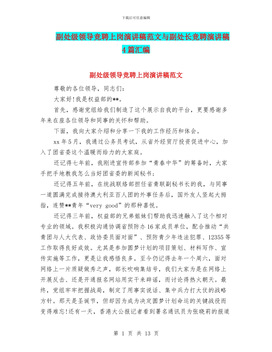 副处级领导竞聘上岗演讲稿范文与副处长竞聘演讲稿4篇汇编_第1页