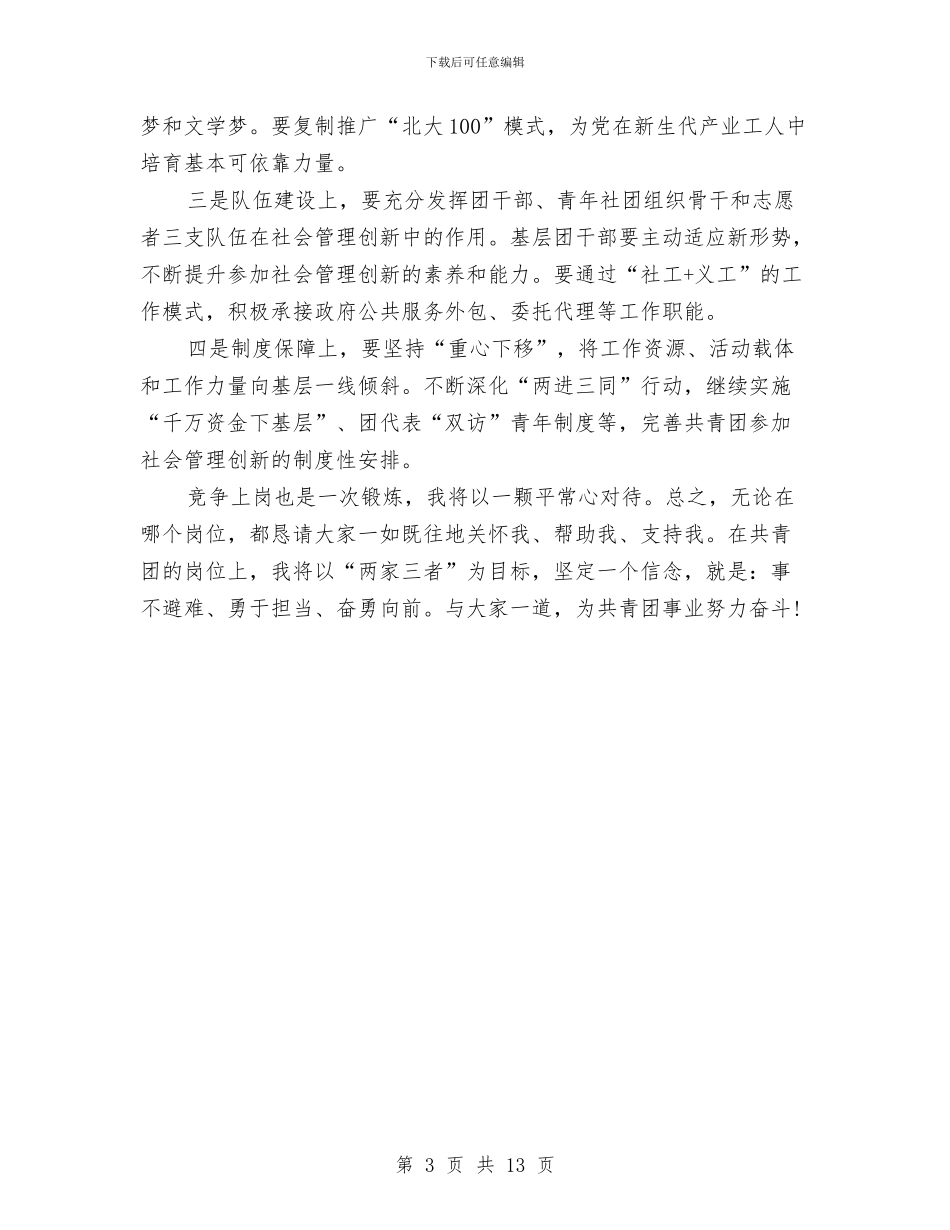 副处级领导竞聘上岗演讲稿范文与副处长竞聘演讲稿4篇汇编_第3页