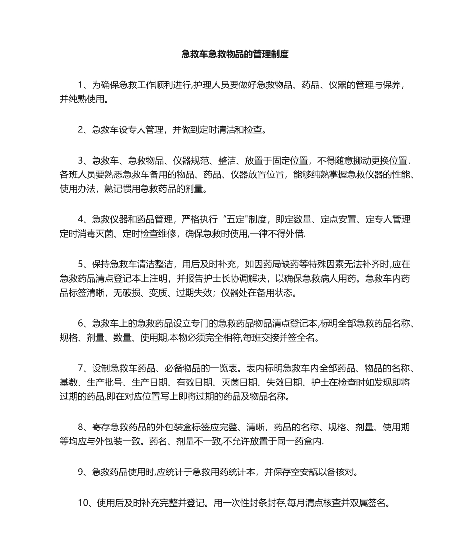 2025年急救车管理制度_第1页