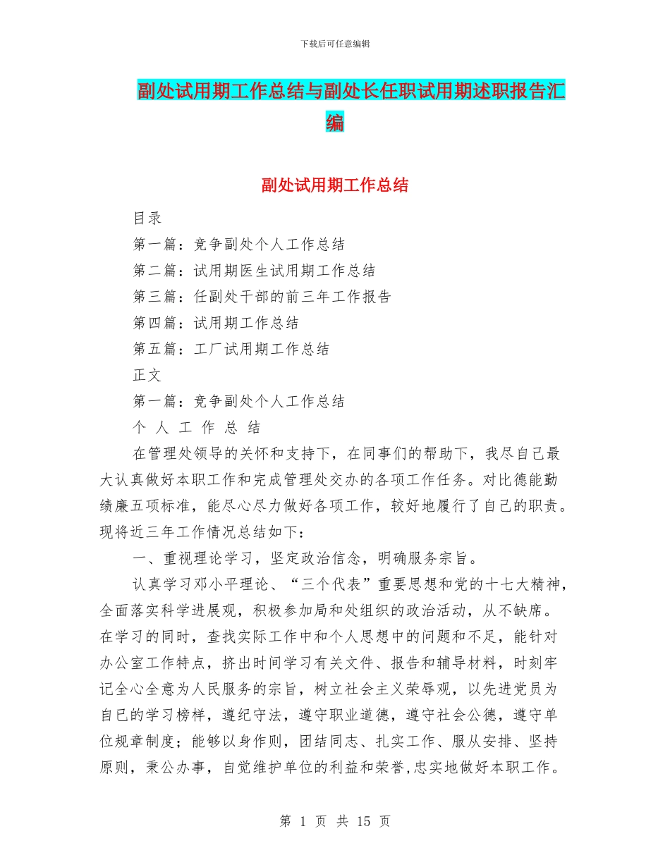 副处试用期工作总结与副处长任职试用期述职报告汇编_第1页
