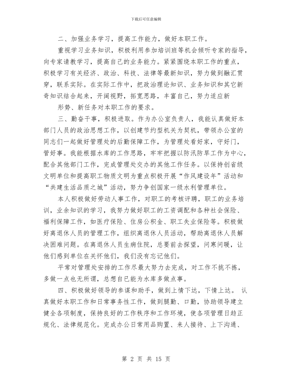 副处试用期工作总结与副处长任职试用期述职报告汇编_第2页