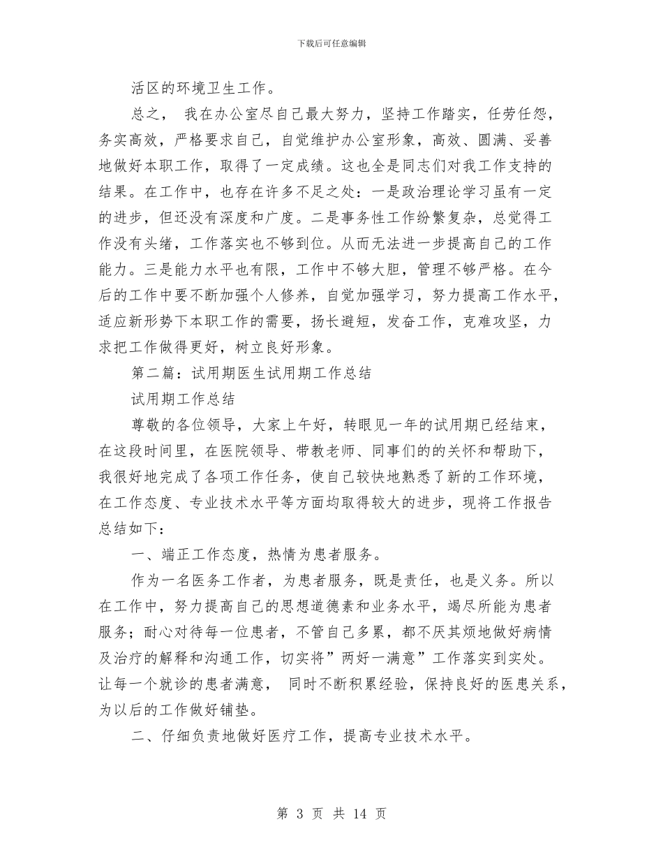 副处试用期工作总结与副处长竞聘述职报告汇编_第3页