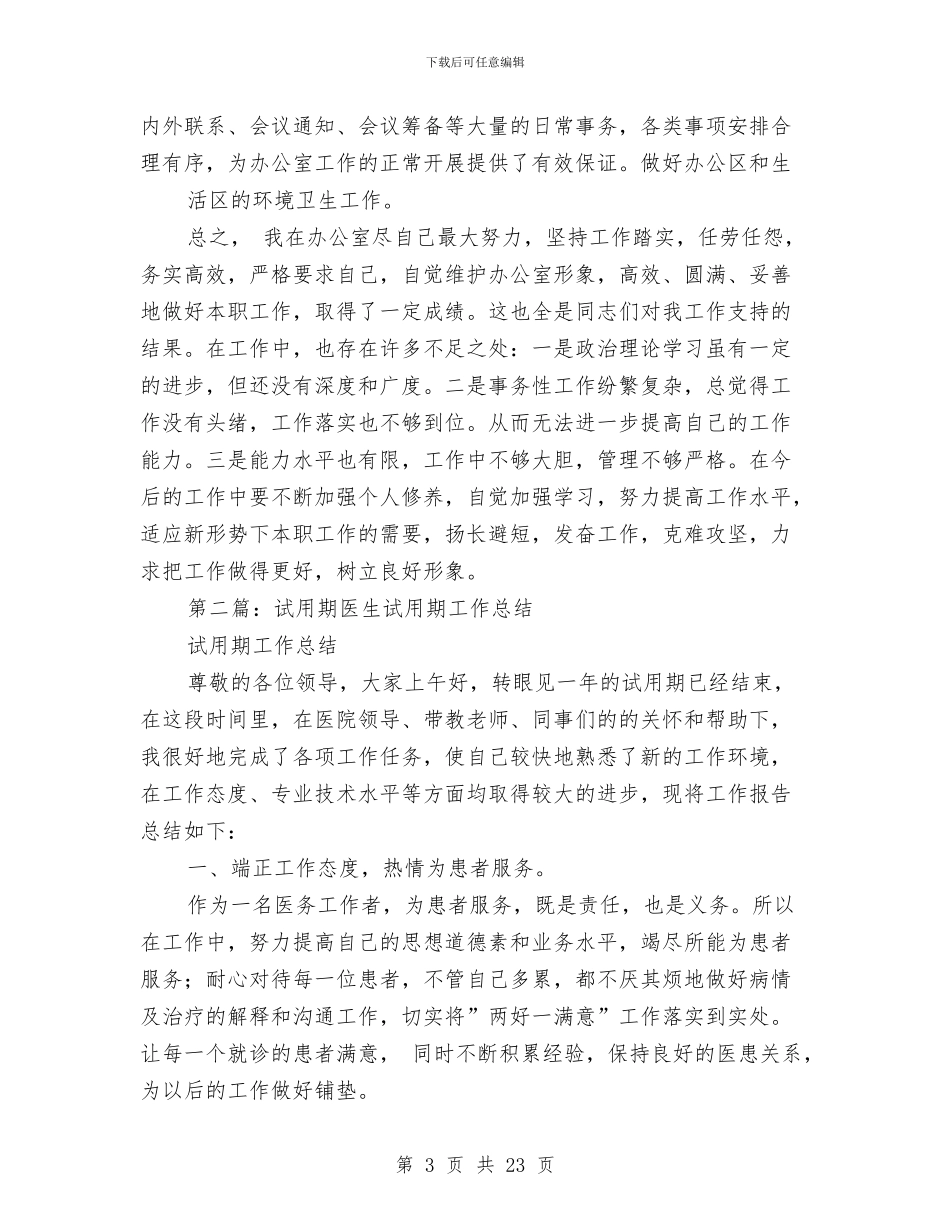 副处试用期工作总结与副局长个人工作总结汇编_第3页