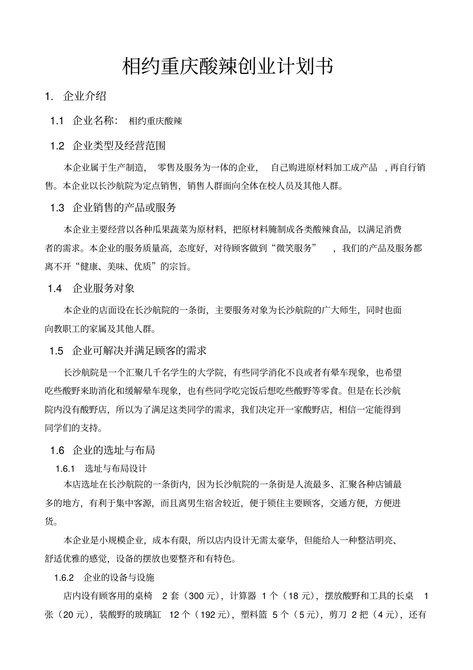 企业策划书：创办你自己的企业_第1页