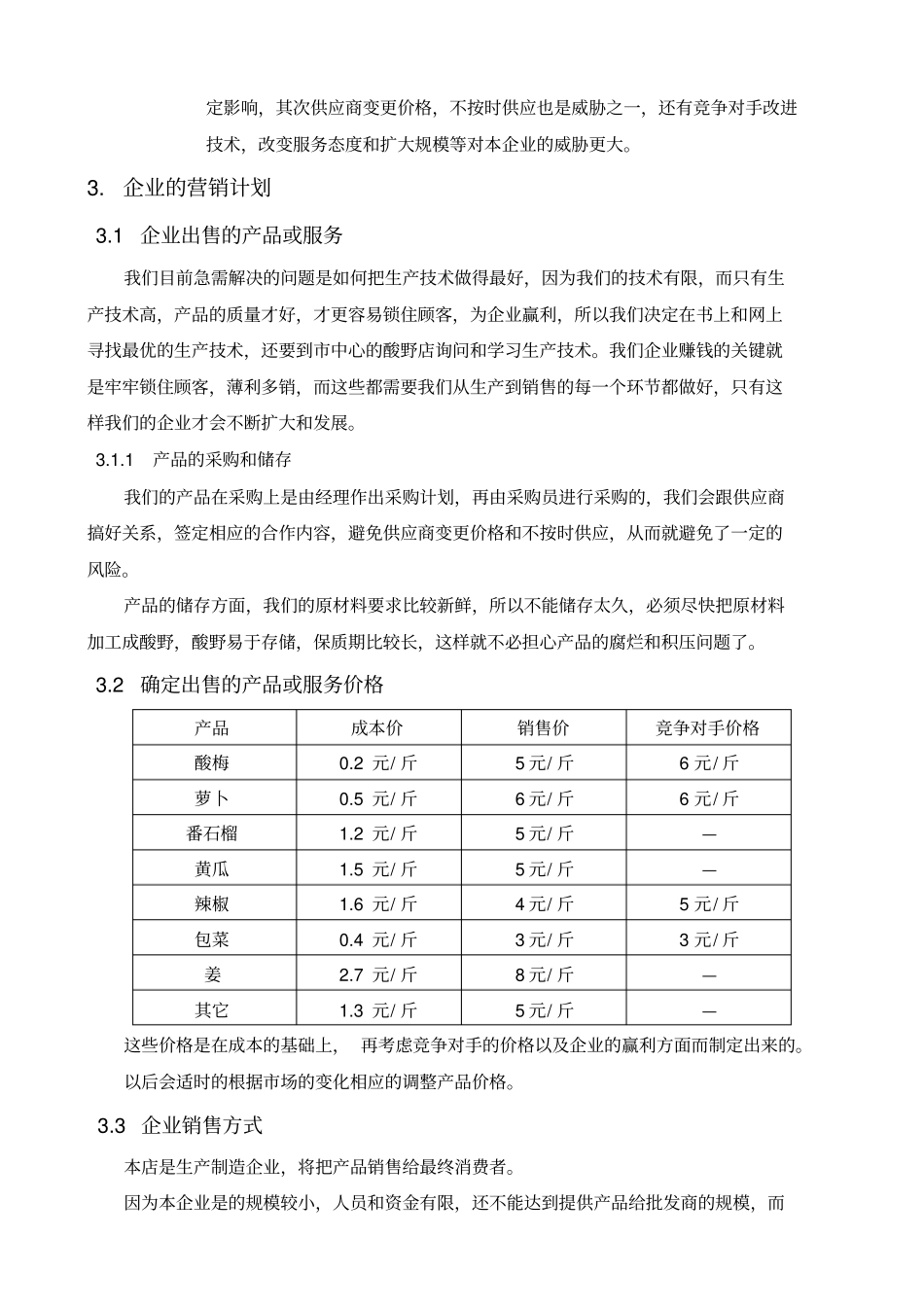 企业策划书：创办你自己的企业_第3页