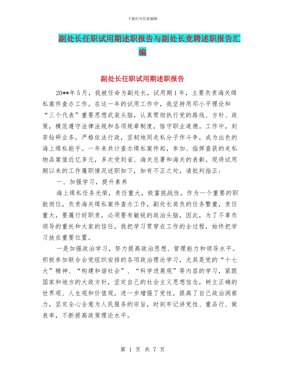 副处长任职试用期述职报告与副处长竞聘述职报告汇编_第1页