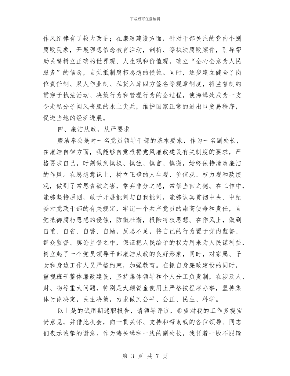 副处长任职试用期述职报告与副处长竞聘述职报告汇编_第3页