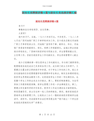 副处长竞聘演讲稿4篇与副处长竞选演讲稿汇编