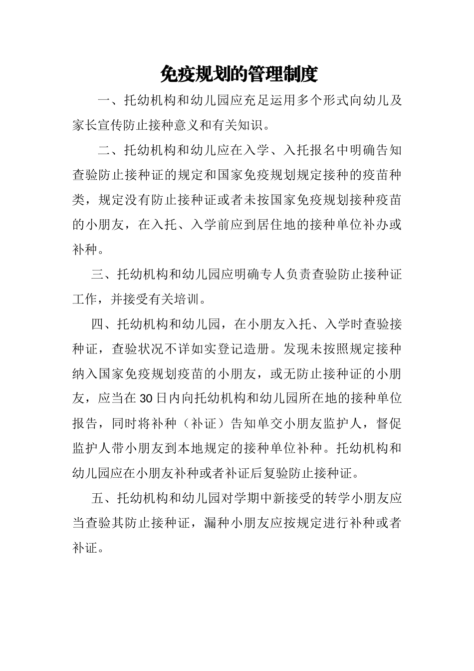 2025年幼儿园免疫规划的管理制度_第1页