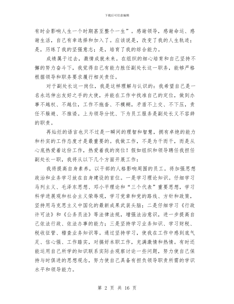 副处长竞聘述职报告与副局长个人工作总结汇编_第2页