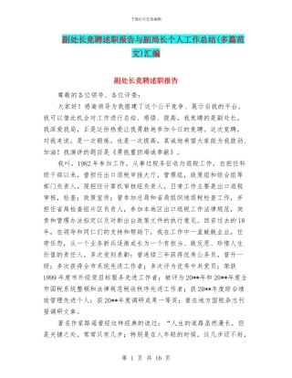 副处长竞聘述职报告与副局长个人工作总结汇编