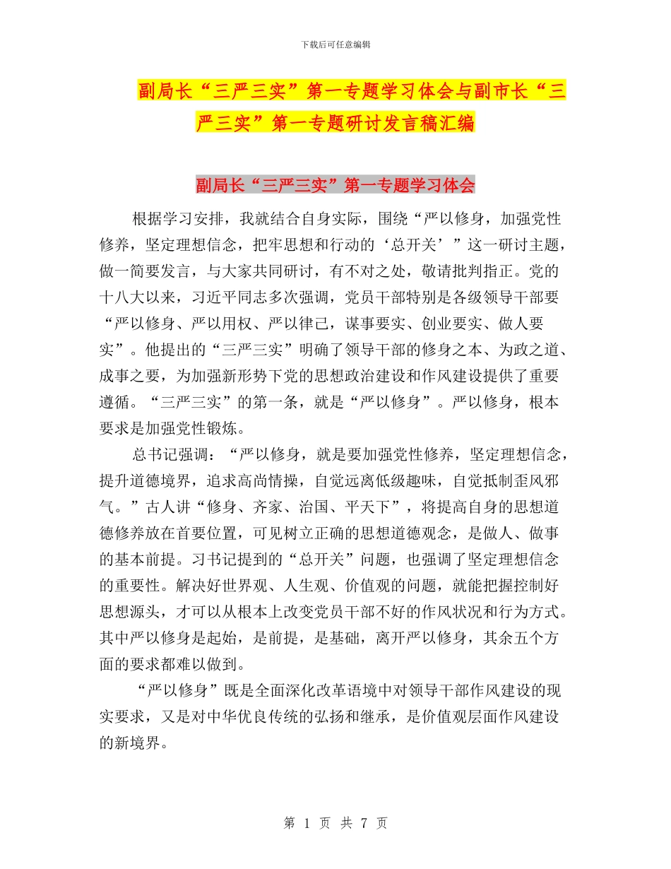 副局长“三严三实”第一专题学习体会与副市长“三严三实”第一专题研讨发言稿汇编_第1页