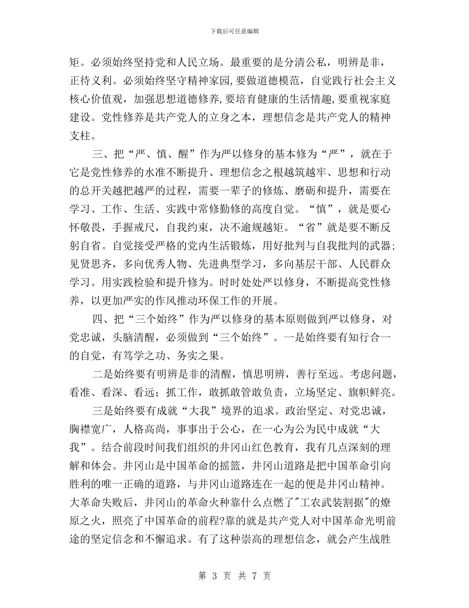 副局长“三严三实”第一专题学习体会与副市长三严三实第一专题研讨发言稿范文汇编_第3页