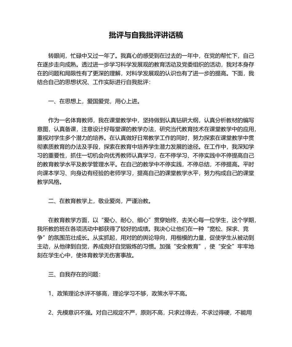 2025年批评与自我批评发言稿_第1页