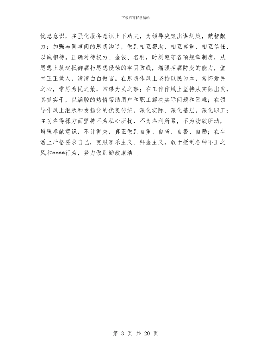 副局长“作风建设年”活动个人剖析及整改措施与副局长个人述职报告汇编_第3页