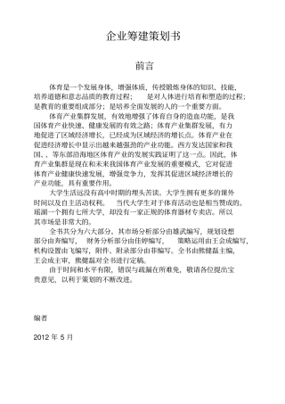 企业筹建项目策划书