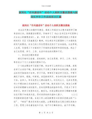 副局长“作风建设年”活动个人剖析及整改措施与副局长半年工作总结范文汇编